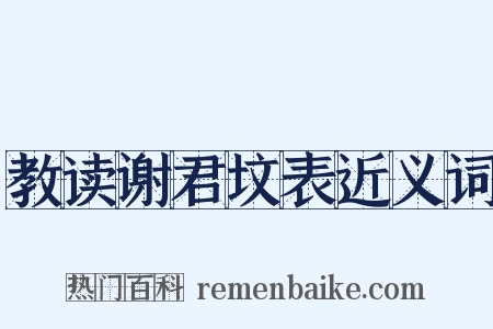 教读谢君坟表近义词是什么意思的图片